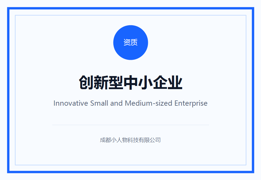 创新型中小企业