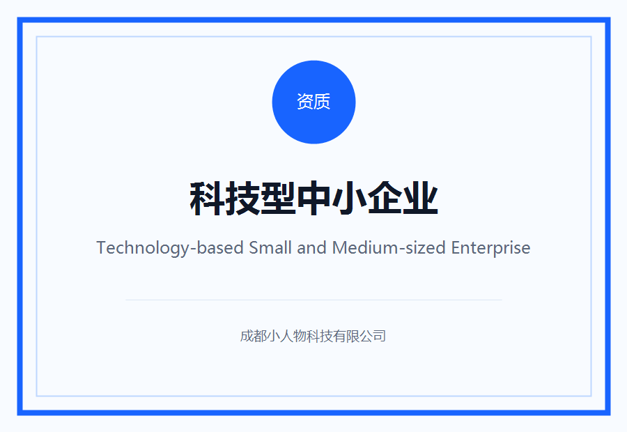 科技型中小企业