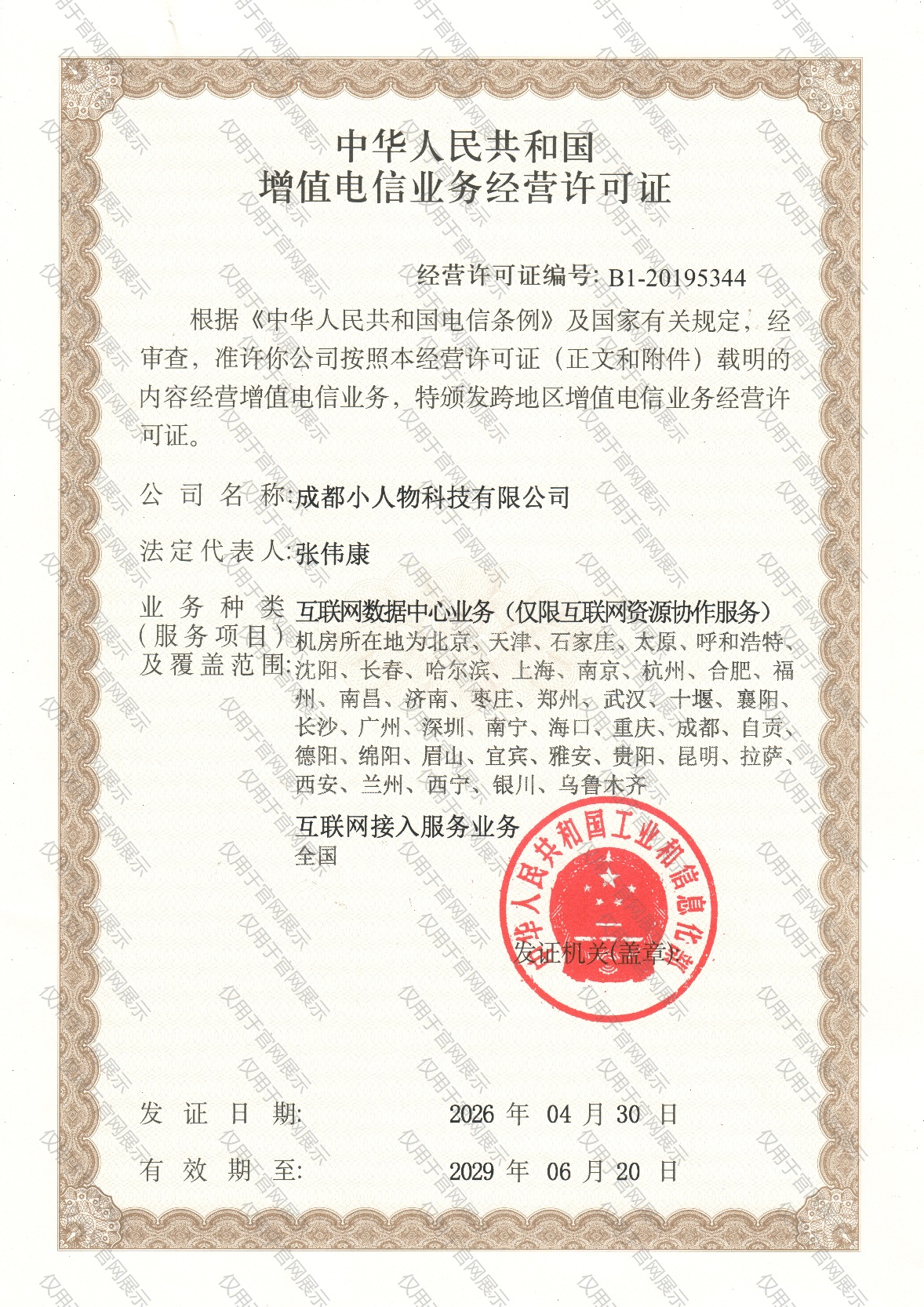 增值电信业务许可证